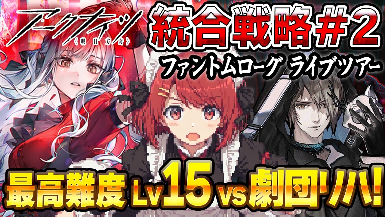 安眠ファントムローグ開演💤最高難度LV15⚠️祥子vs劇団リハーサル❤️【アークナイツ/Arknights】