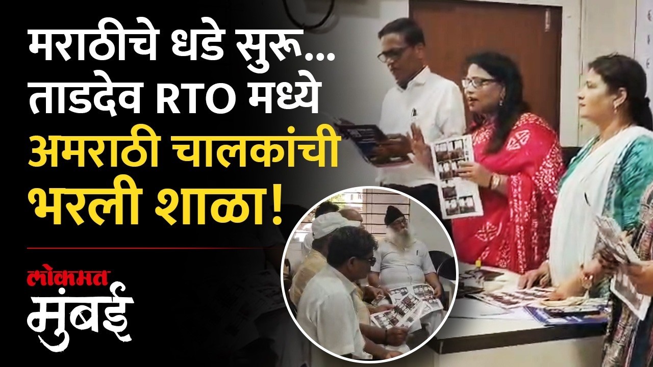 मुंबई ताडदेव RTO मध्ये अमराठी चालकांसाठी मराठीचे वर्ग सुरु | Marathi training for auto -taxi drivers