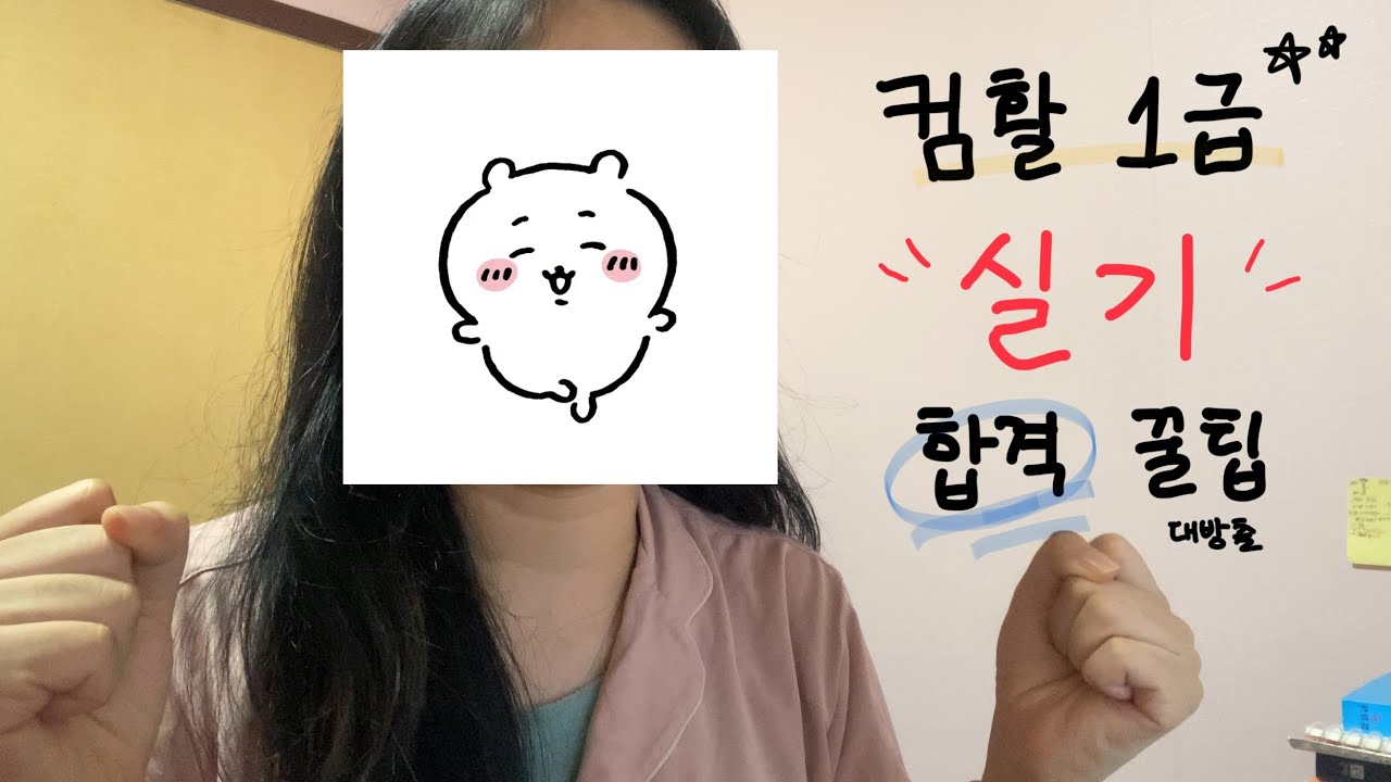 컴활 1급 실기 공부법ㅣ컴활의 정석ㅣ2024 개정 이후 시험 후기ㅣ5주 합격 수기ㅣ컴퓨터활용능력ㅣ꿀팁ㅣ교재/인강 추천