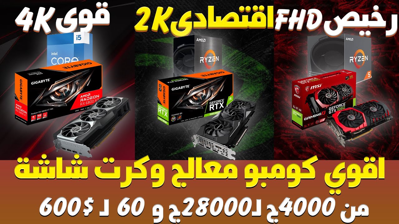 ترشيحات لاقوي كومبو معالج وكرت شاشة للالعاب مستعمل يبدأ من 4000 جنيه و 60 دولار بس !!!