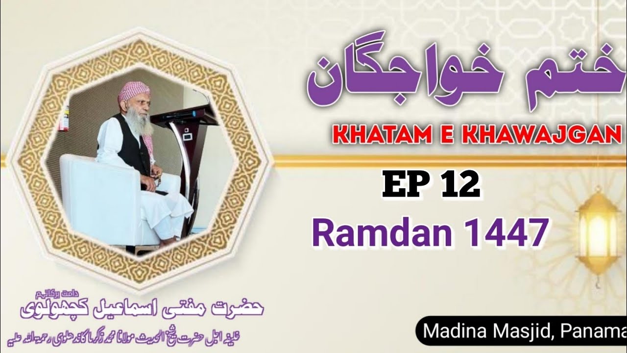 Khatm e Khawajgan Hazrat Aqdas Mufti Ismail Kachholvi (D.B.) PANAMA RAMZAN 1447 EP 12