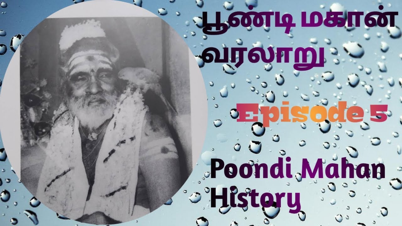 பூண்டி மகானின் வரலாறு/ poondi mahan history/ episode5 /Guru parambarai