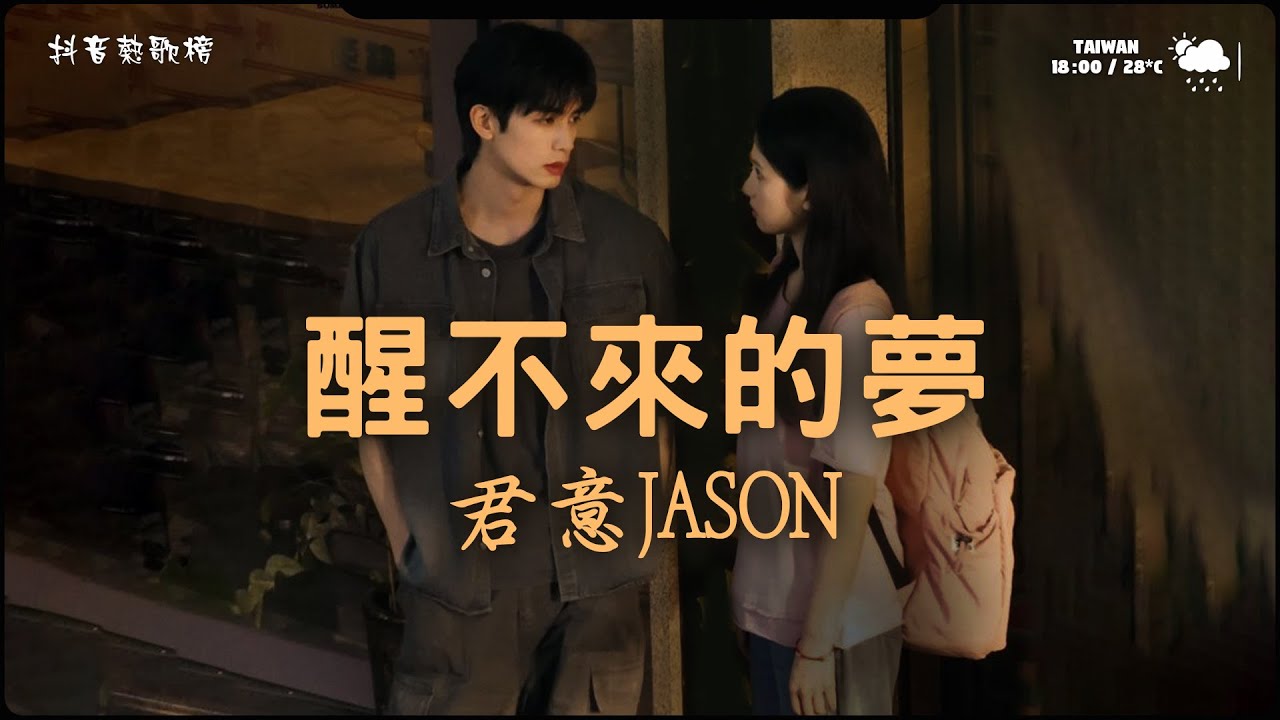 君意JASON - 醒不来的梦 (摇滚版)「你是我触碰不到的风，醒不来的梦」【動態歌詞/pīn yīn gē cí】🔥 Hot Douyin