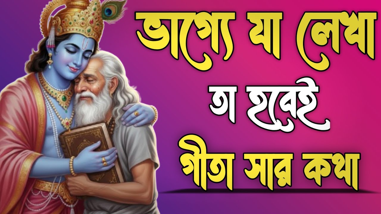 ভাগ্যে যা লেখা তা হবেই | Bhagwat Geeta sar in Bengali |কৃষ্ণের উপদেশ |ভগবত গীতা সার 