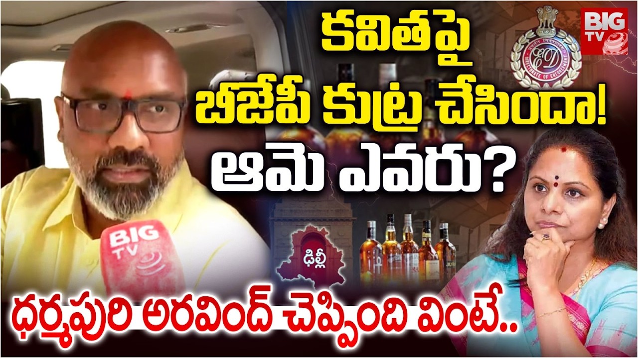కవిత పై బీజేపీ కుట్ర చేసిందా! | Dharmapuri Aravind shocking Comments on Kavitha | Delhi Liquor Scam