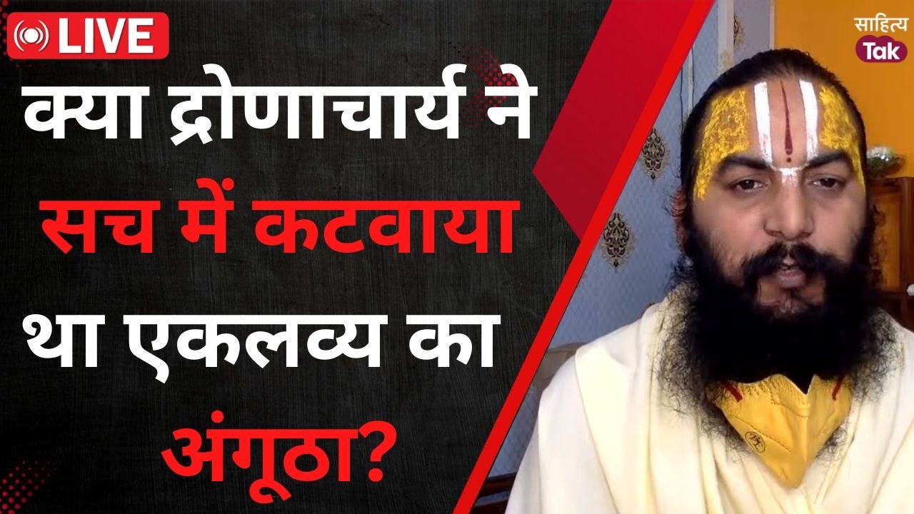Sahitya Aaj Tak Lucknow Live | क्या Dronacharya ने सच में कटवाया था Eklavya का अंगूठा? | Sahitya Tak