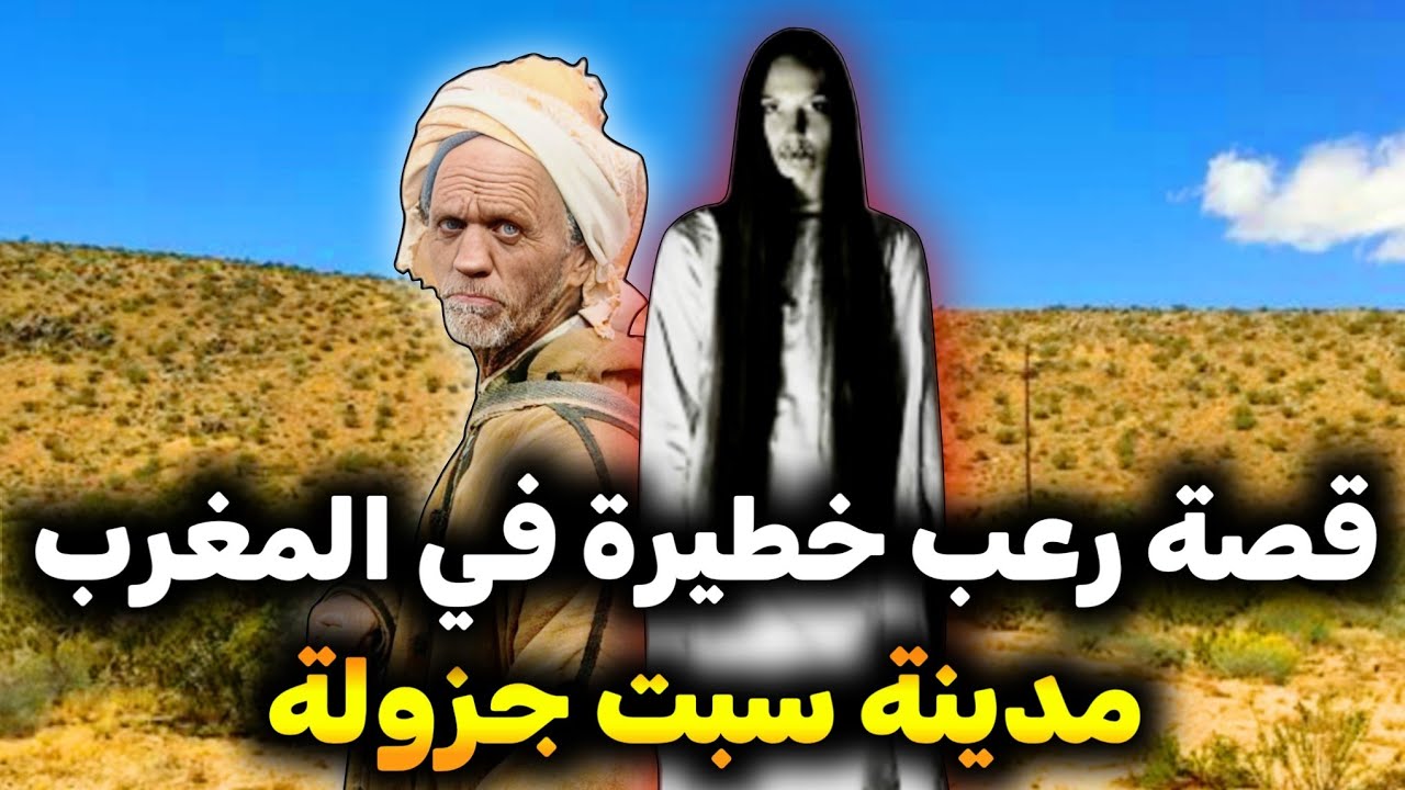 أخطر قصة واقعية مرعبة حدثت في المغرب 736# | قصص رعب بالدارجة | 9isas ro3b wa9i3iya
