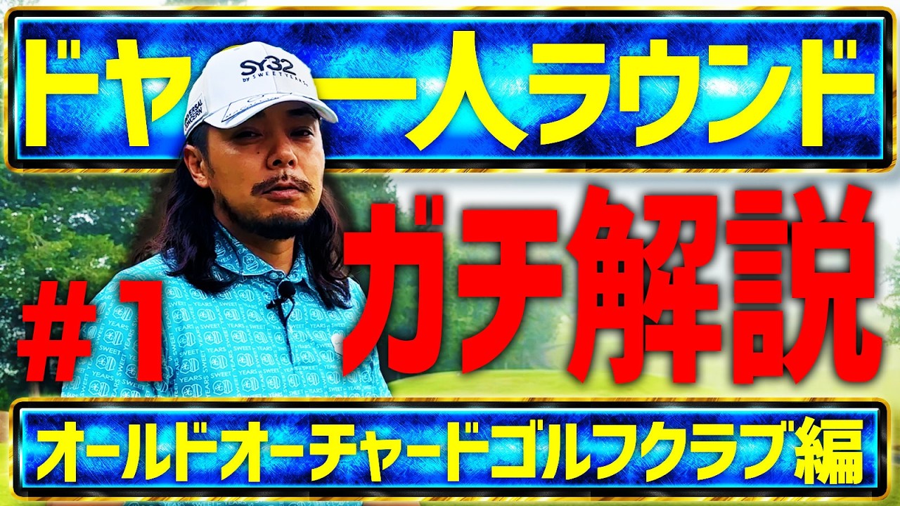 【ドヤの一人ラウンド第1話】ティーチングプロは何を考えながらプレーしてる?ドヤのゴルフ思考丸わかり動画【オールドオーチャードゴルフクラブ】