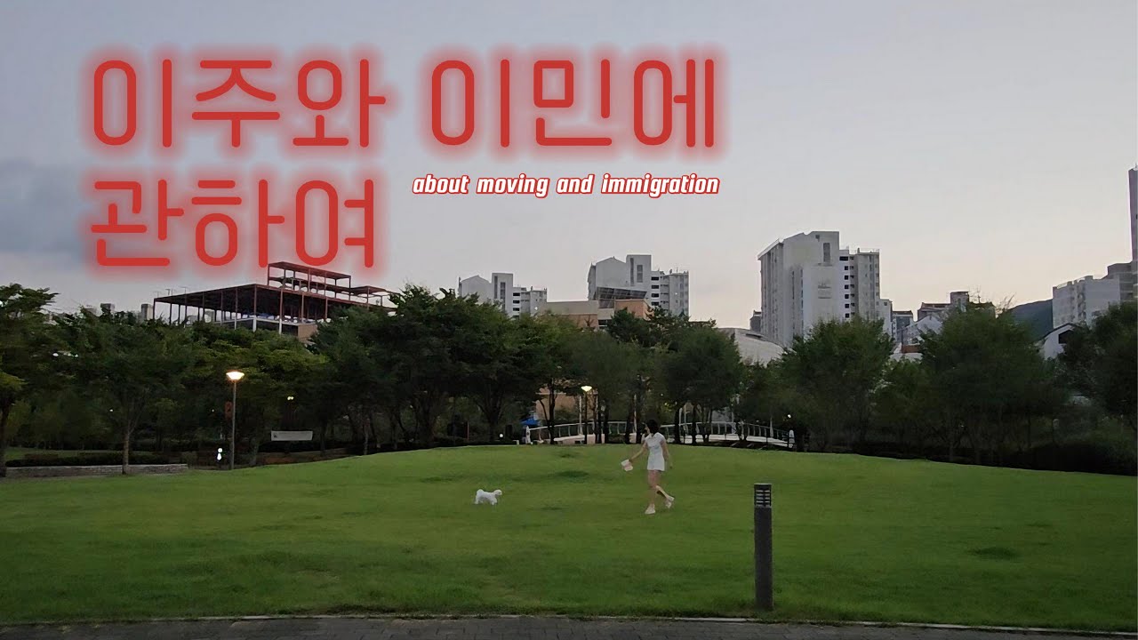 이주와 이민에 관하여