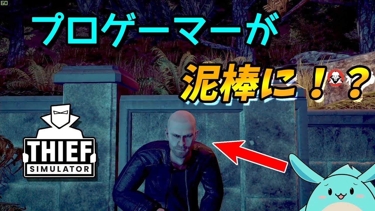 すもも、プロゲーマーから泥棒に転職！？【Thief Simulator】