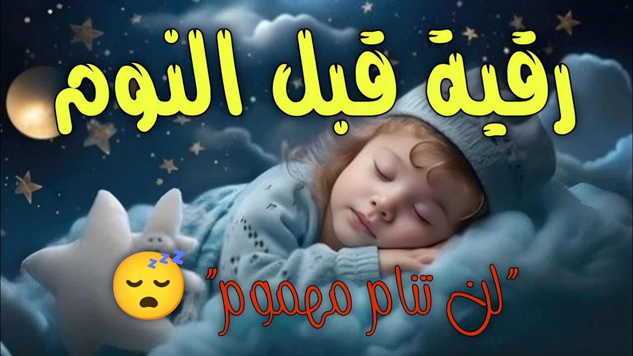 رقية النوم لعلاج الأرق والعين والحسد والسحر 💛 تلاوة قرآنية هادئة بصوت يريح القلب لنوم عميق