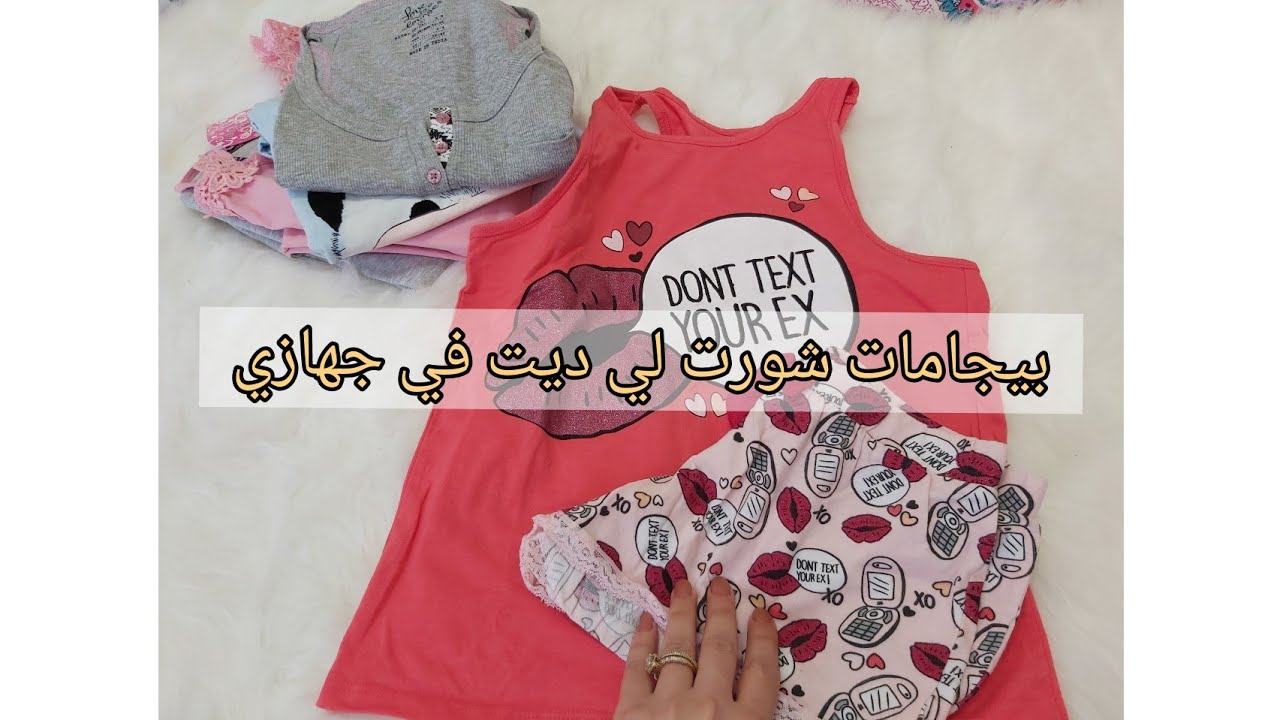 سلسلة جهاز لعروسة2022| بيجامات شورت و فساتين النوم لي ديتهم في جهازي مع الاسعار