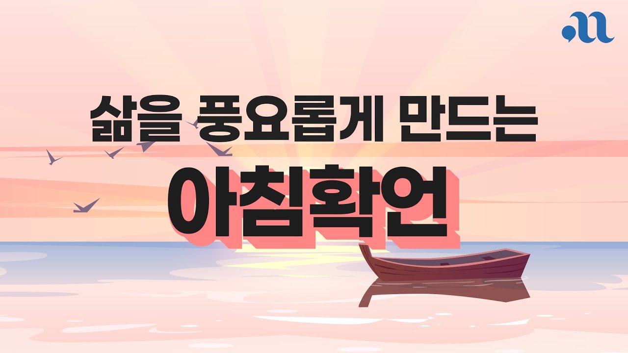 삶을 풍요롭게 해주는 아침 확언