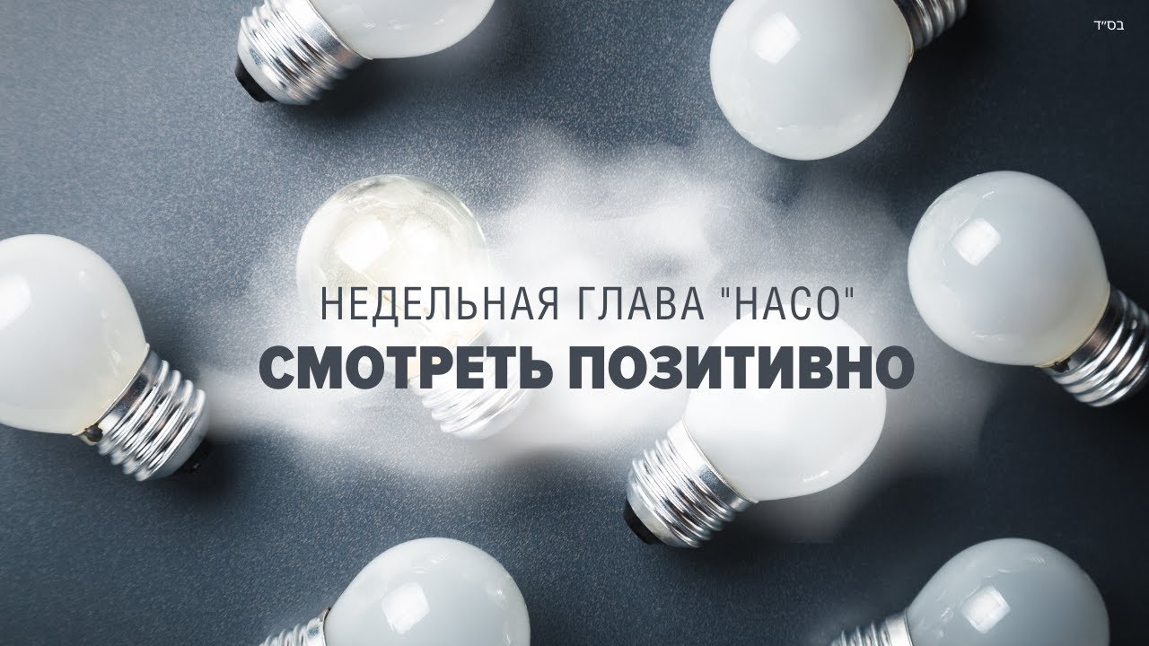 🤨 ЕСЛИ ТЫ ВИДИШЬ НЕГАТИВ (Рав Исраэль Якобов) Недельная глава 