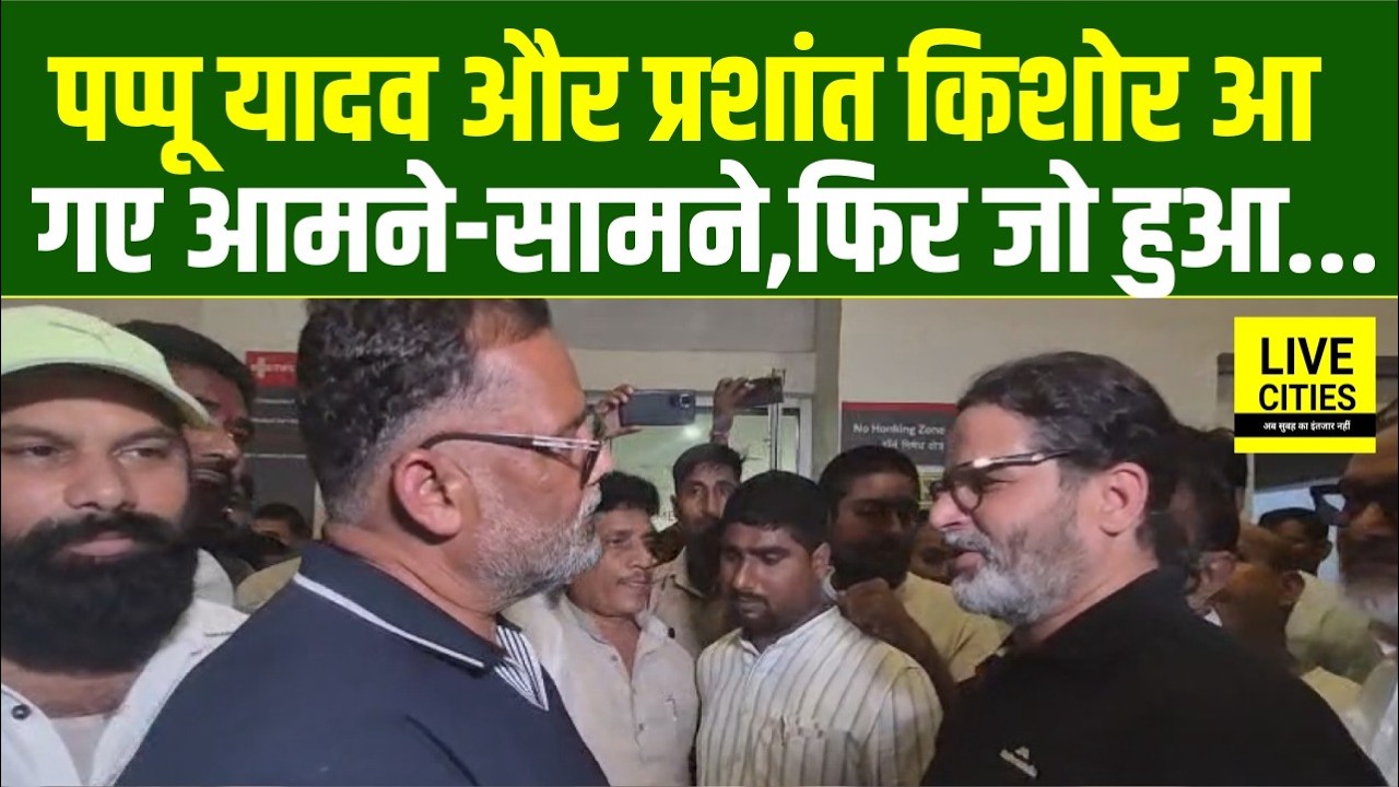 Prashant Kishor और Pappu Yadav की मुलाकात, ये बातें करने लगे, लग गई भीड़... | Bihar News