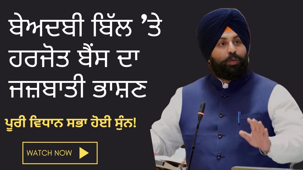 ਬੇਅਦਬੀ ਬਿੱਲ ’ਤੇ ਹਰਜੋਤ ਬੈਂਸ ਦਾ ਜਜ਼ਬਾਤੀ ਭਾਸ਼ਣ –ਪੂਰੀ ਵਿਧਾਨ ਸਭਾ ਹੋਈ ਸੁੰਨ!  Beadbi Speech Vidhan Sabha