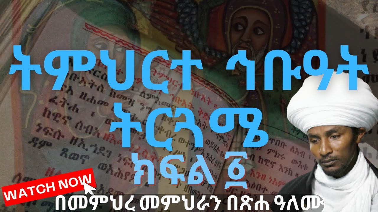 ትምህርተ ኅቡዓት ትርጓሜ  ክፍል ፩ 🔴 በመምህረ መምህራን በጽሐ ዓለሙ
