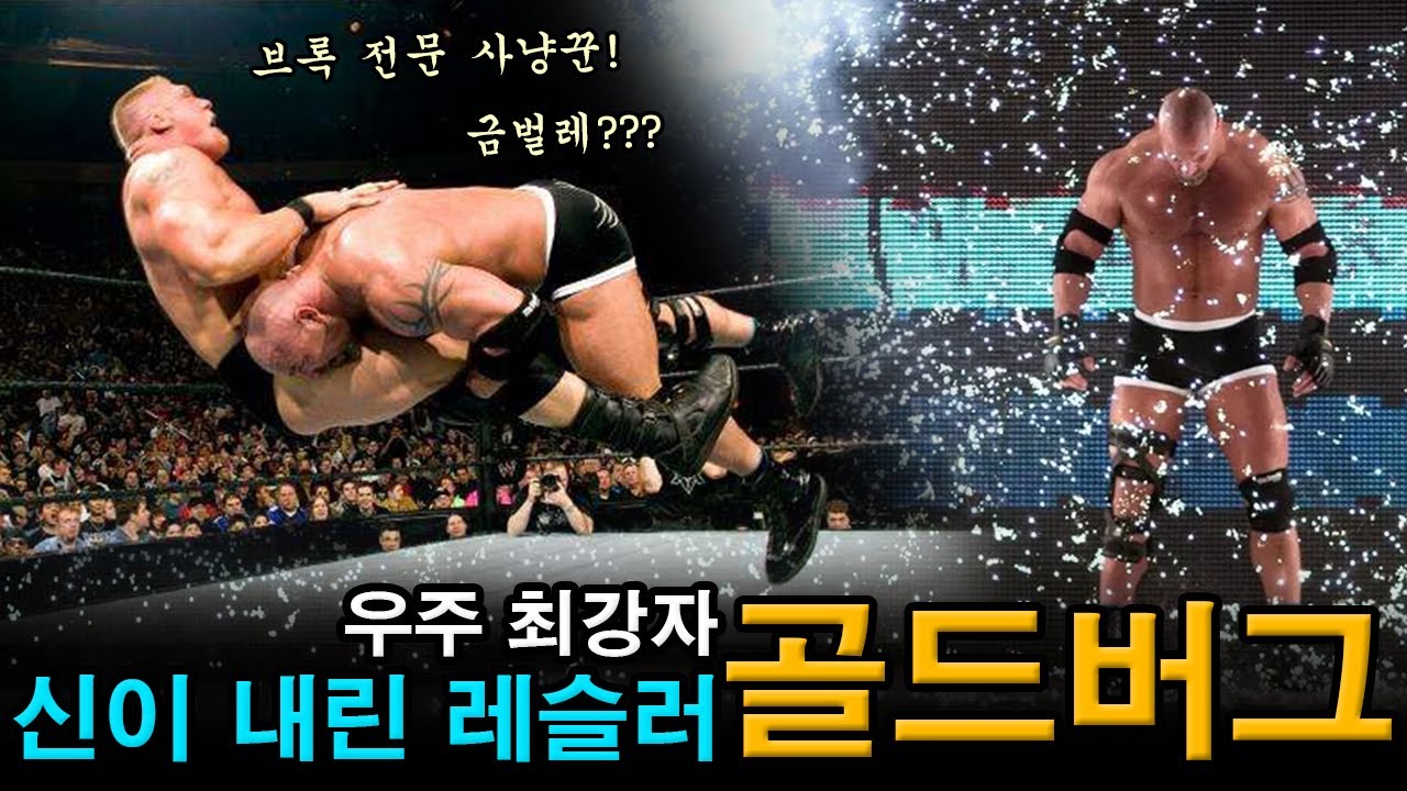 게임에서 튀어 나온 것 같았던 완벽한 레슬러!빌 골드버그 이야기!