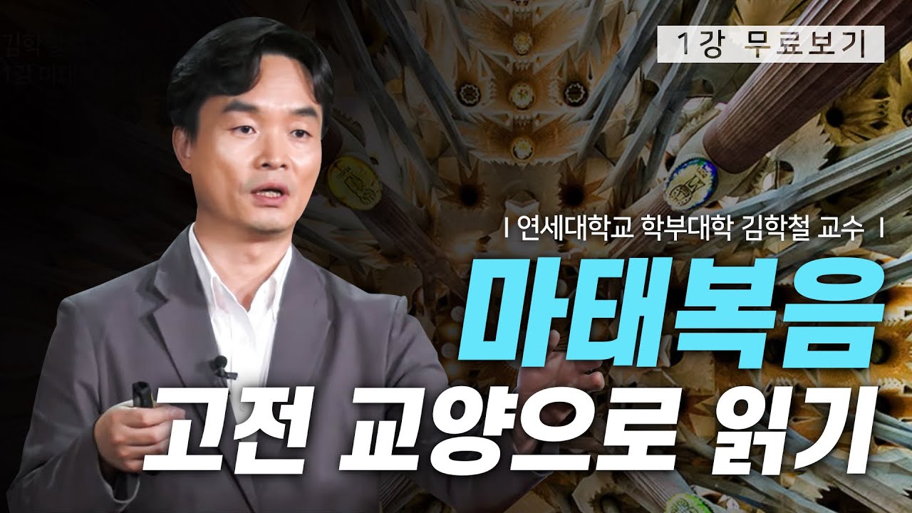[1강 무료보기] 클래스e - 김학철의 《마태복음서》