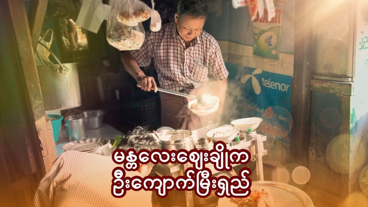 ဆိုင်ကသေးသေးလေး​ပေမဲ့ လာစားတဲ့သူတွေကအများကြီး | Mandalay Food Tour | Episode (9)