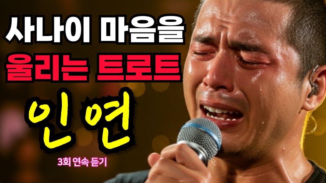 사나이의 가슴을 울리는 트로트 신곡 [인연]ㅣ심금을 울리는 감성트로트