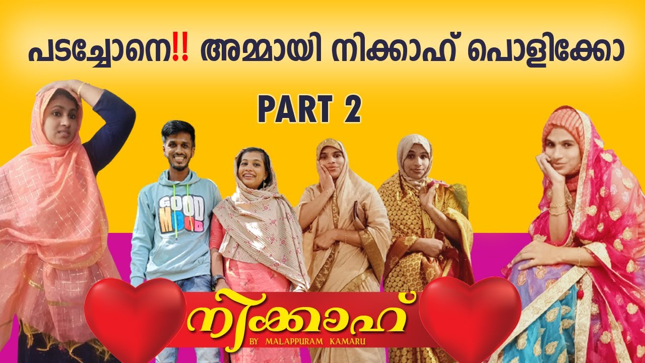 ഈ നിക്കാഹ് അമ്മായി പൊളിക്കുമോ/Malayalam short video/malappuram kamaru | NIKKAH malayalam short movie