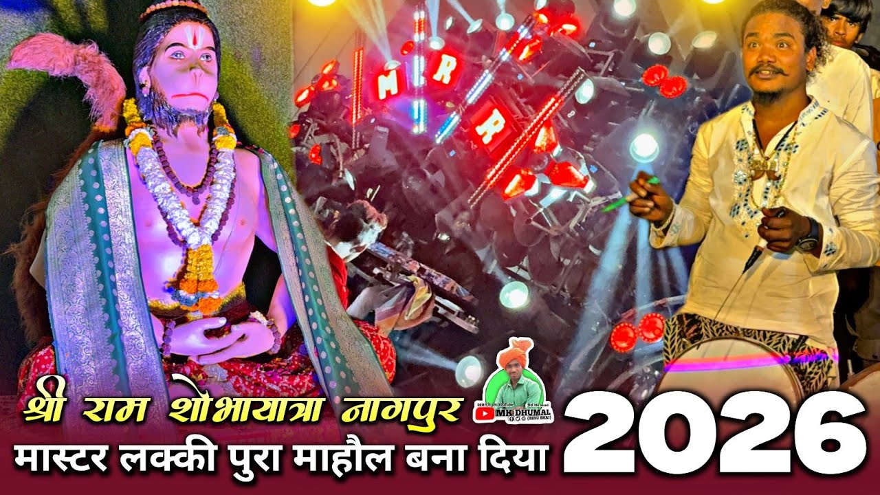 पुरा माहौल बना दिया 😲 Master Lucky ने😎🤟Shri Ram Shobhayatra Nagpur 2026 | Master Lucky Dhumal Raipur