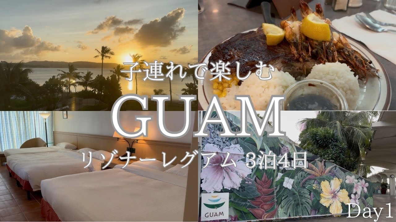 【グアム3泊4日】Day1  絶景サンセットとローカルレストランでジャンク飯