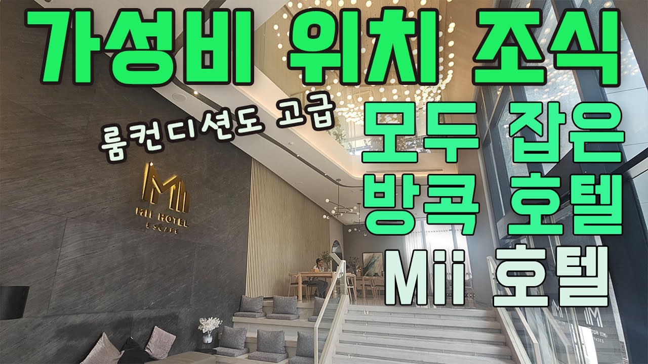 가성비,위치,조식,룸컨디션 모두 잡은 방콕 호텔 - 미이 호텔 스리나카린