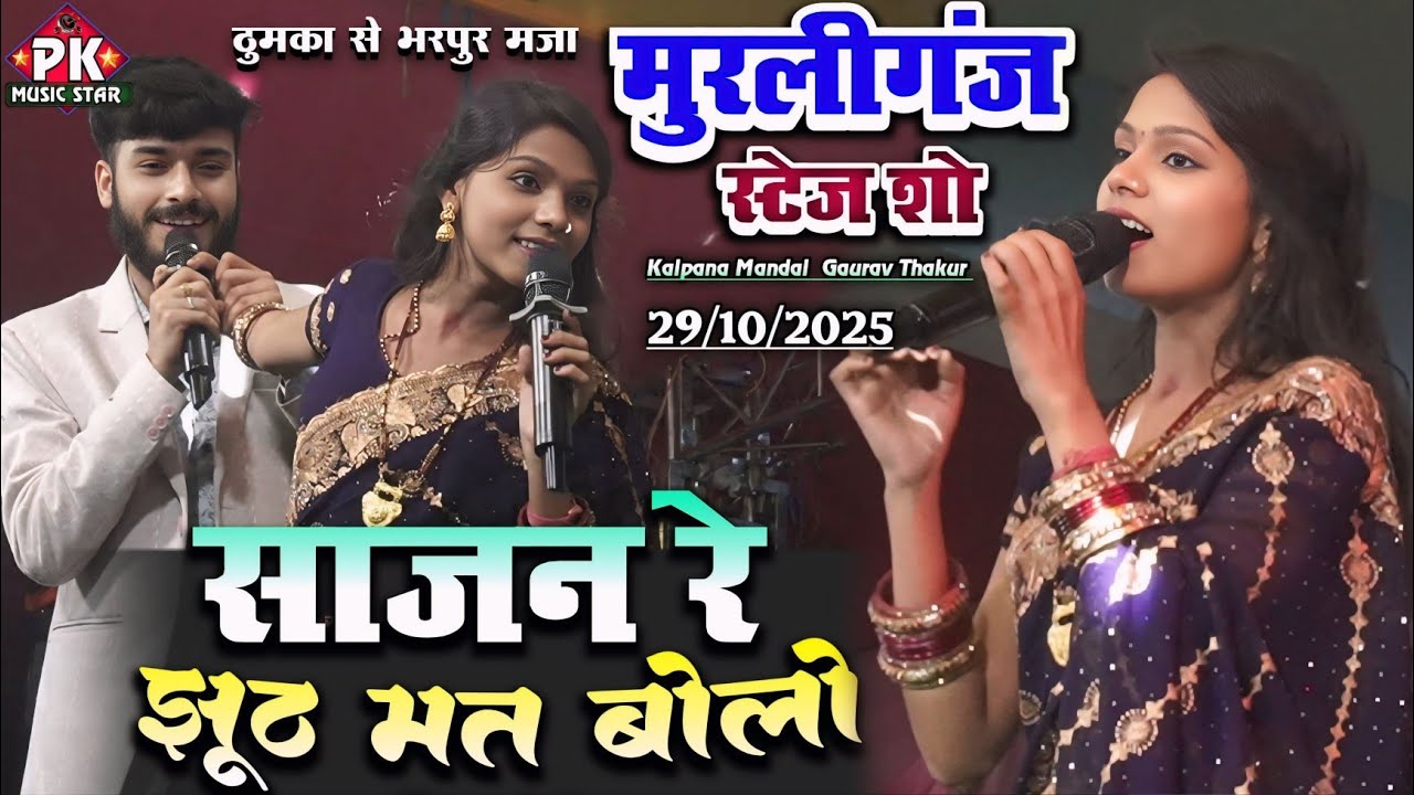 सजन रे झूठ मत बोलो | Sajan Re Jhooth Mat Bolo | कल्पना मंडल और गौरव ठाकुर का हिट स्टेज शो मुरलीगंज