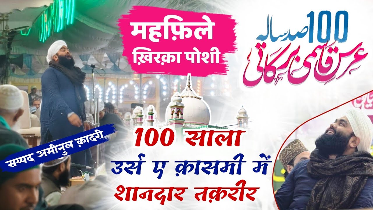 Syed Aminul Qadri|| 100th Urs E Qasmi Barkaati 2025, Marehra Sharif || Mehfil Khirqa Poshi