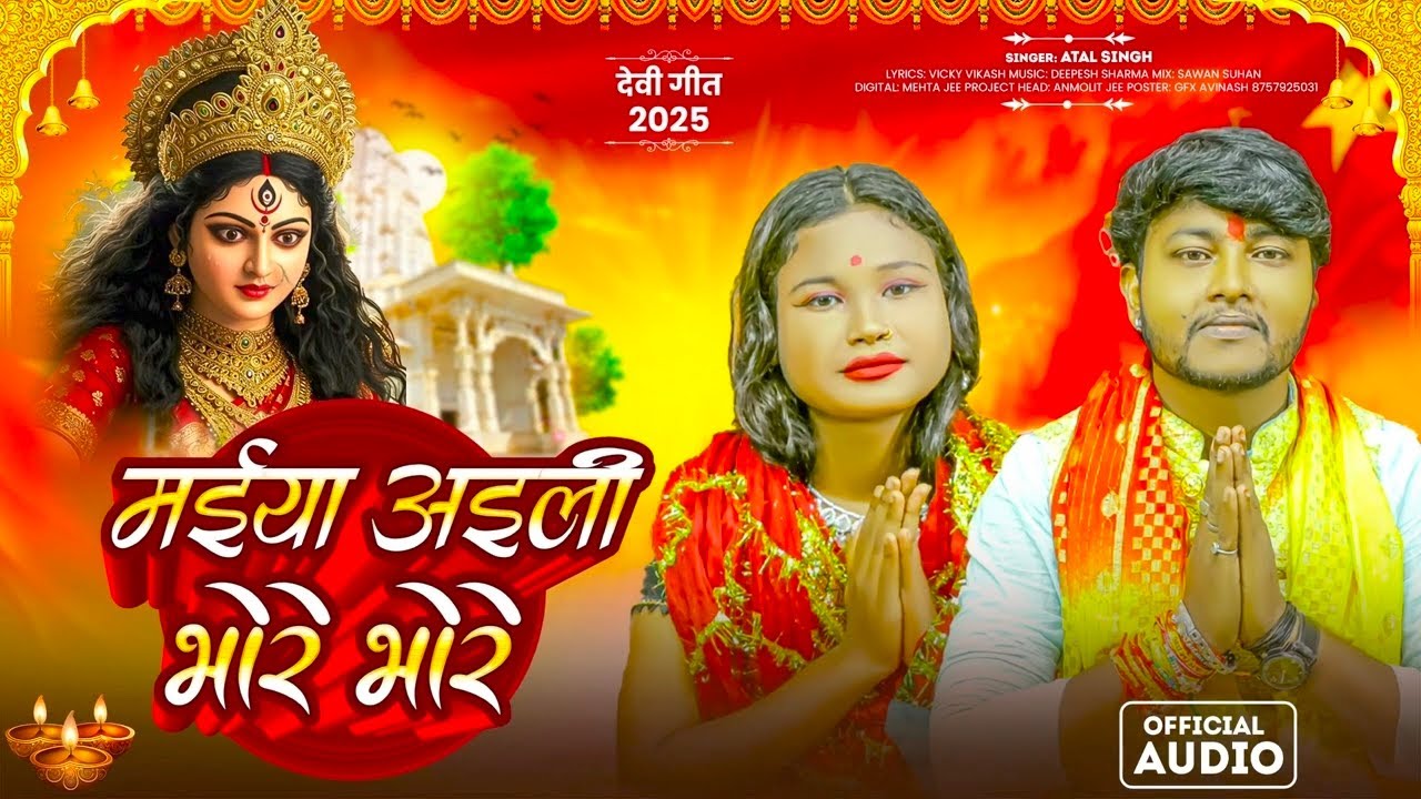#viral song || #माई अईली भोरे भोरे || #Atal singh #shivani singh ka hit devi geet #2026 #maai aili