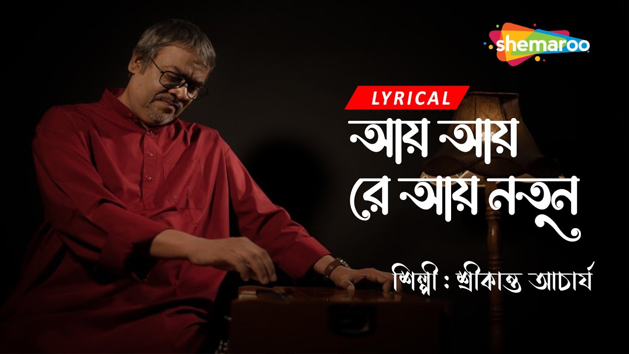 Aay Aay Re Aay Notun - Lyrical | নতুন দিনের গান | Srikanto Acharya Lyrical Song | New Bengali Song