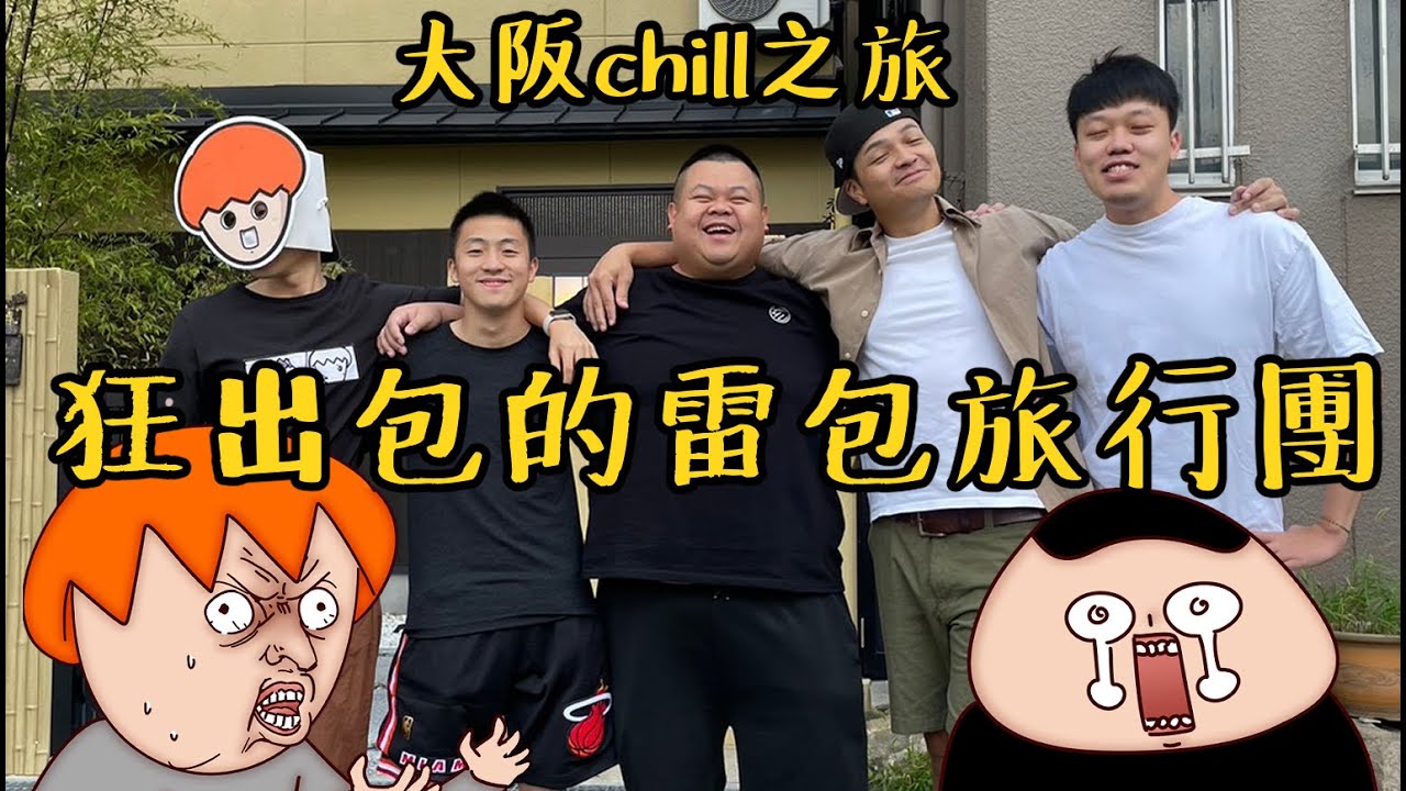Onion Man | 雷到錯過班機的雷包團！環島幫大阪行刺激之旅！@BIGSNAKEBALL@superpepper.  @foodfoodaddict@z2ztwo