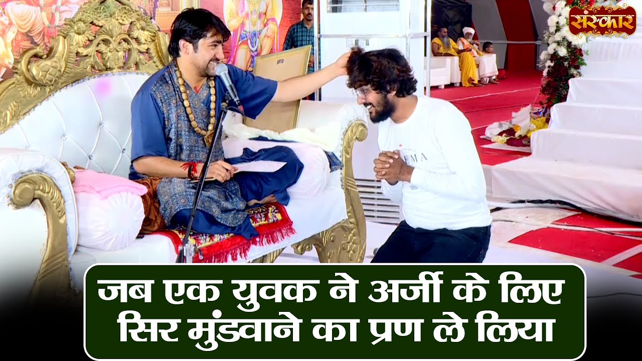 जब एक युवक ने अर्जी के लिए सिर मुंडवाने का प्रण ले लिया | बागेश्वर धाम सरकार दिव्य दरबार | SanskarTV