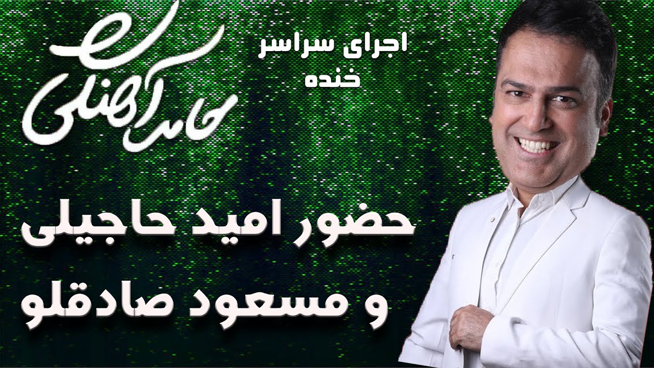 Hamed Ahangi - Concert | حامد آهنگی - حضورامید حاجیلی و مسعود صادقلو در اجرای حامد آهنگی