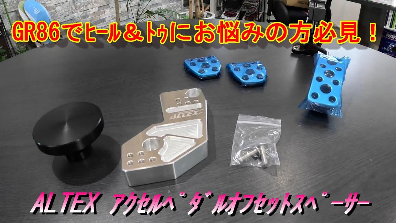 【GR86】ALTEX 調整式アクセルペダルオフセットスペーサー！これでヒール＆トゥが出来る！