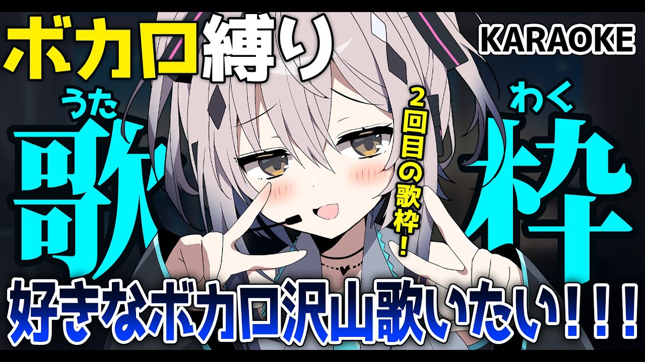 【ボカロ縛り歌枠】え…世代バレ…？？【#新人vtuber  ＃なるストリーム】