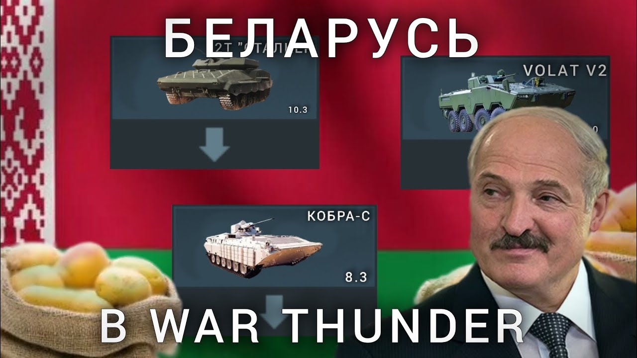 БЕЛАРУСЬ В WAR THUNDER 