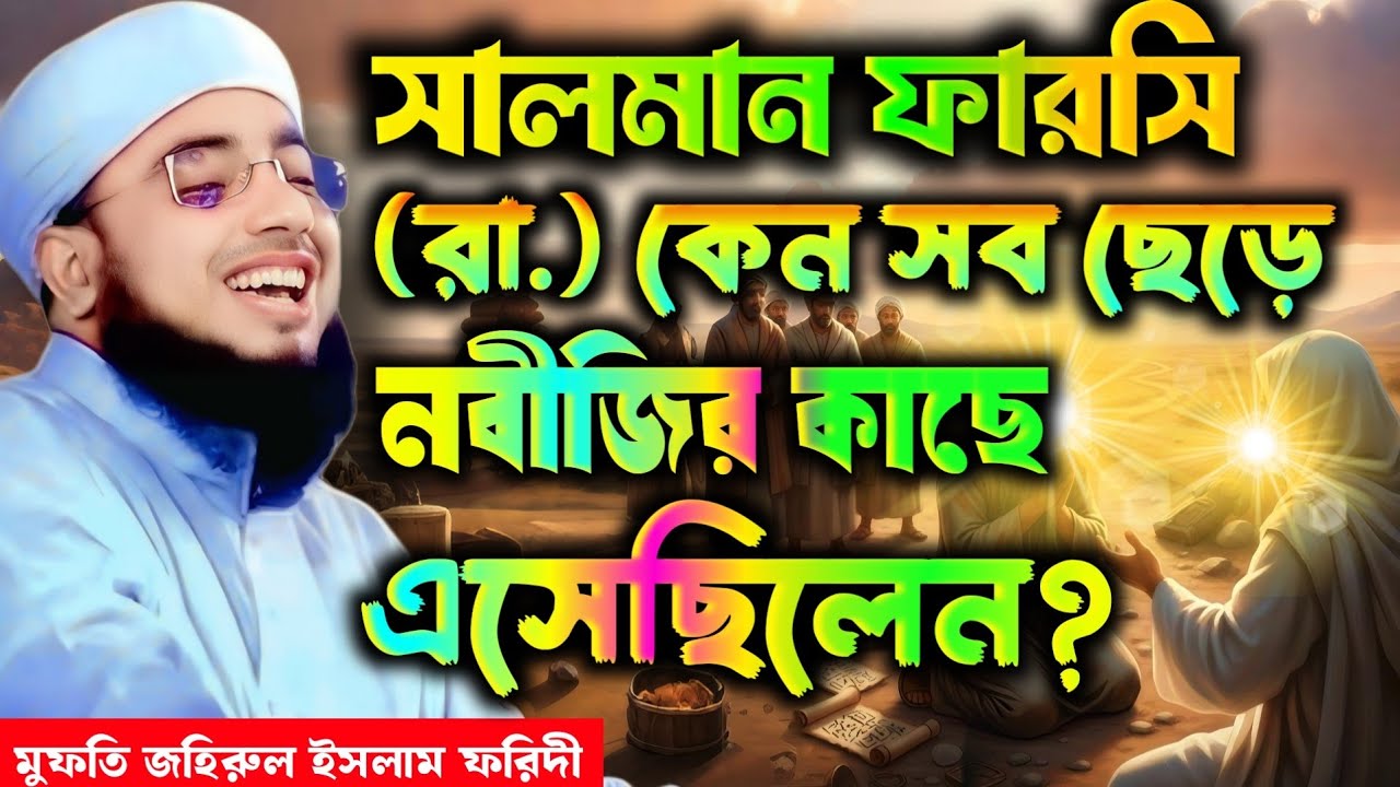 একমাত্র সঠিক পথ পেতে হলে ! ওয়াজটি একবার শুনুন | মুফতি জহিরুল ইসলাম ফরিদী | Mufti Jahirul Islam