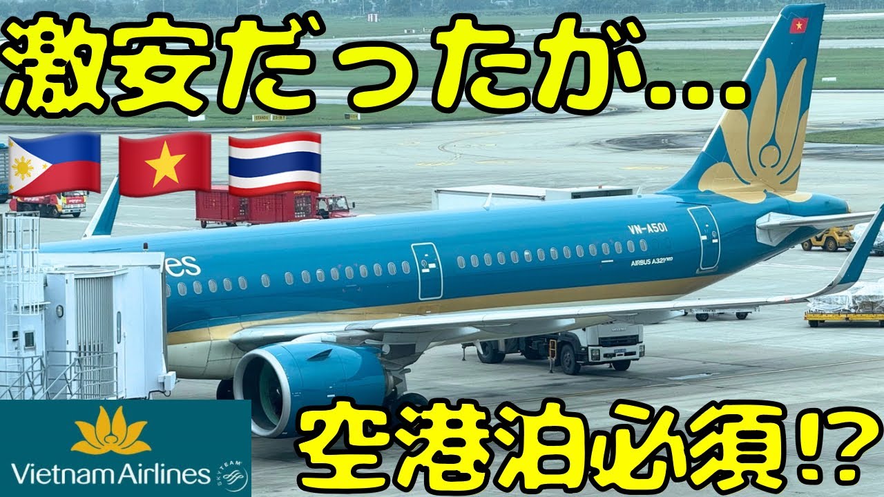 【過酷な時間帯】イミグレ最悪のベトナム乗り継ぎはどう？激安ベトナム航空でバンコク🇹🇭に向かうと...