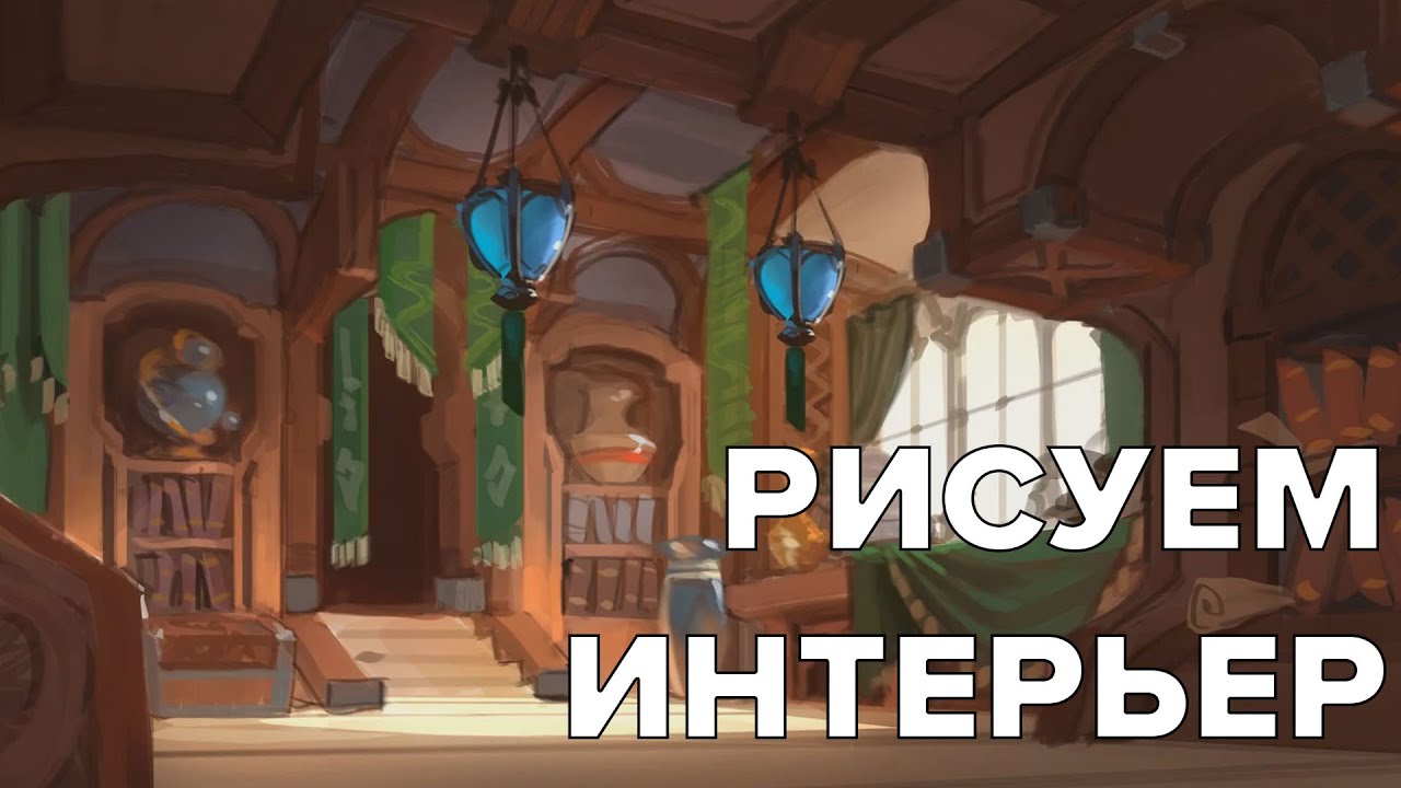 РИСУЕМ ИНТЕРЬЕР. CG Speedpaint #4
