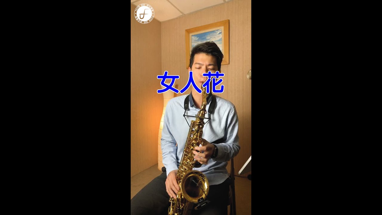 女人花 - 梅豔芳 (Saxophone Cover 孫維廷) Live Version