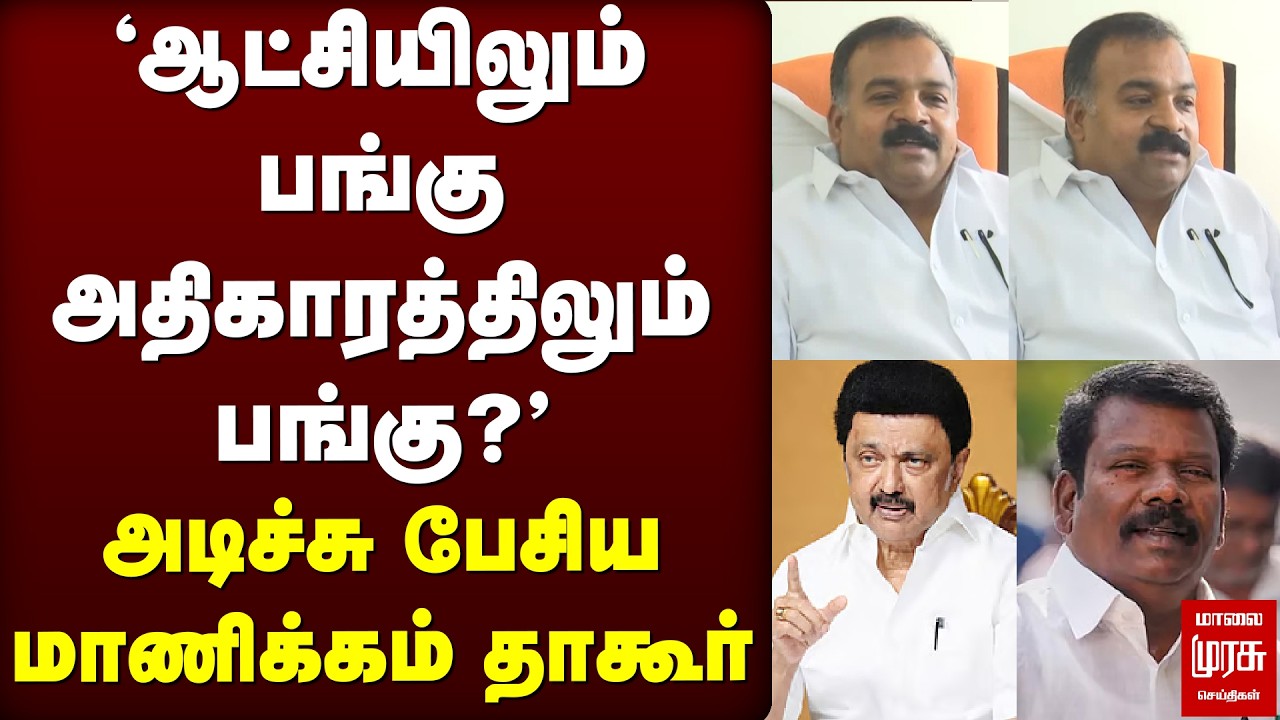 'ஆட்சியிலும் பங்கு அதிகாரத்திலும் பங்கு?'அடிச்சு பேசிய மாணிக்கம் தாகூர் | Manickam Tagore | DMK