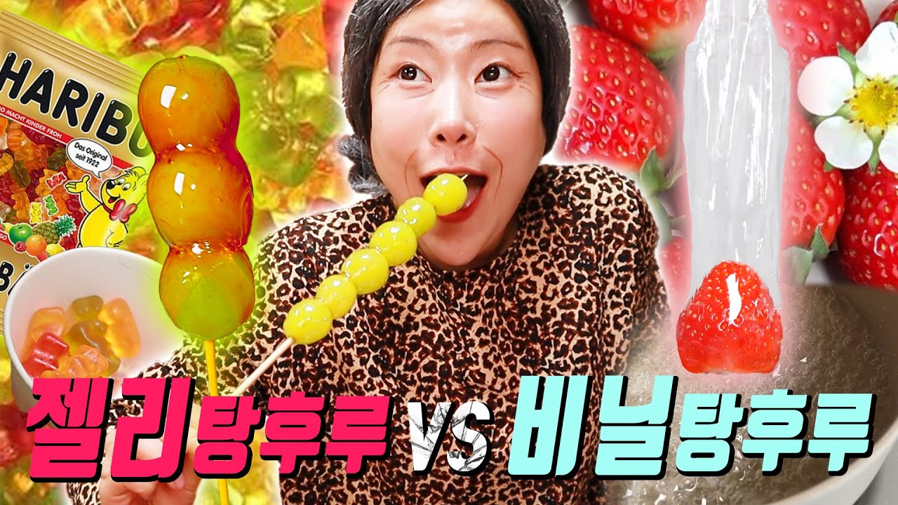 가족별 탕후루 먹는 유형ㅋㅋㅋ(ft.비닐탕후루vs젤리탕후루)