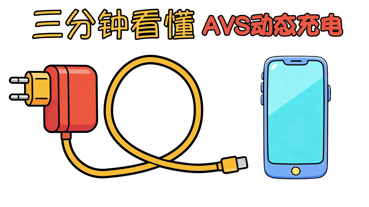 快充的下一个时代：AVS 技术解读！