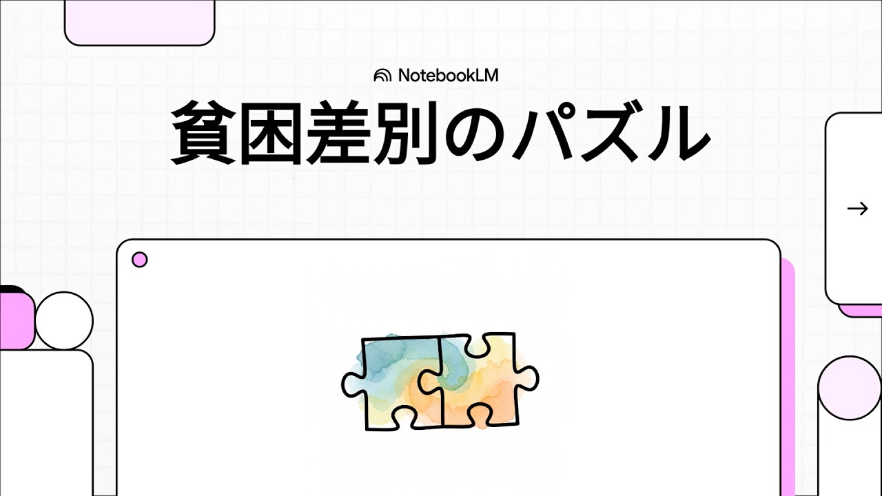 貧困差別のパズル　（バスティアン・ステューワー等：貧困差別のパズル）　#解説動画
