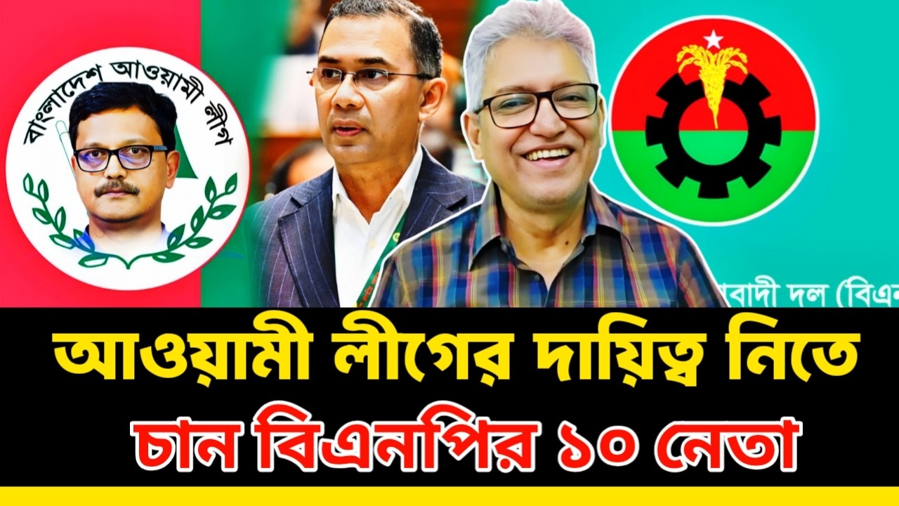 আওয়ামী লীগের দায়িত্ব নিতে চান বিএনপির ১০ নেতা | Masood Kamal | Tarique Rahman