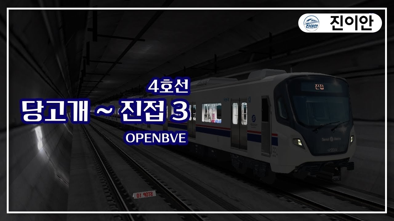 OPENBVE | 4호선 당고개 ~ 진접 3