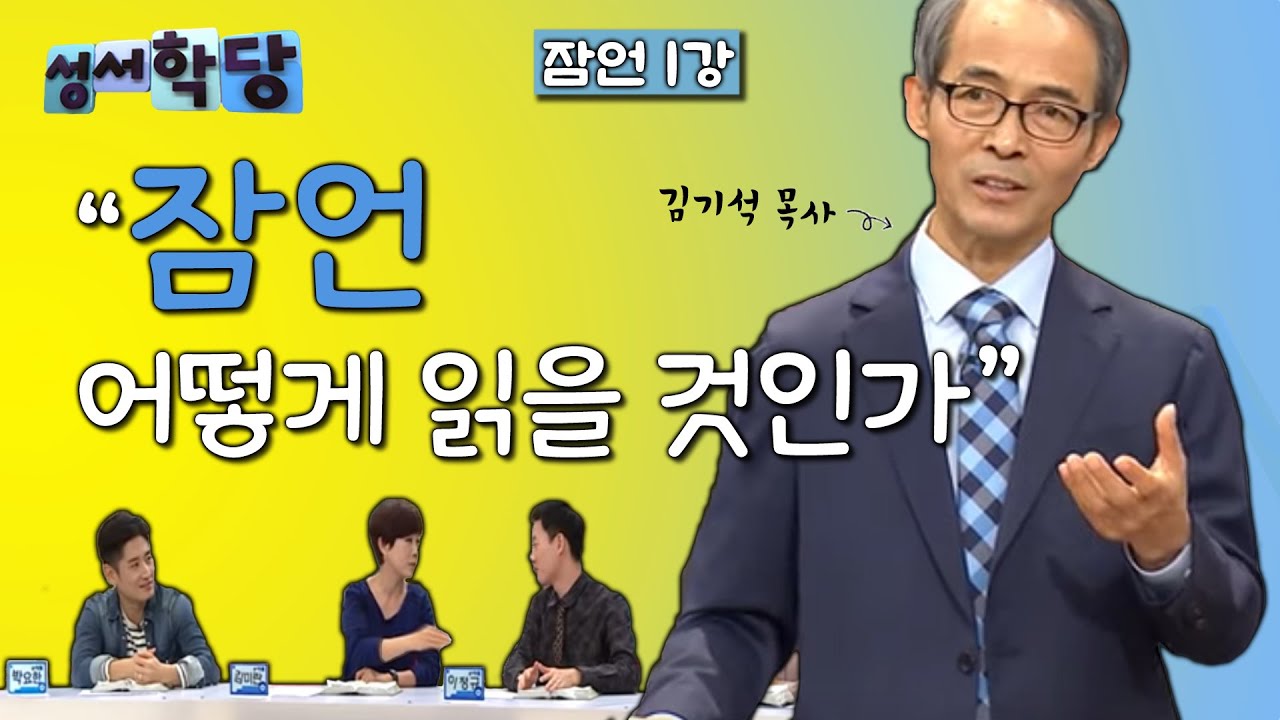 잠언 1강 김기석 목사 